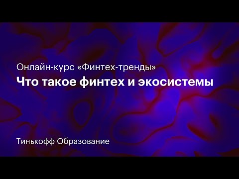Видео: 1 лекция: «Что такое финтех и экосистемы»