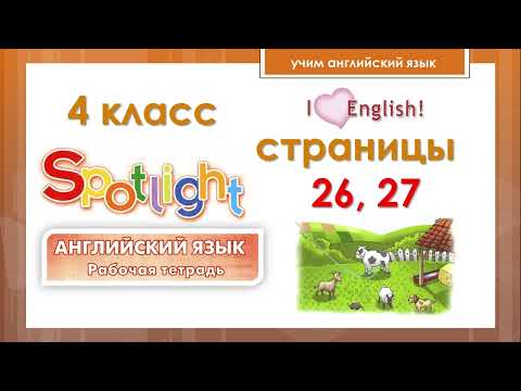 Видео: Английский язык. 4 класс. Рабочая тетрадь. Страницы 26, 27. Spotlight 4.