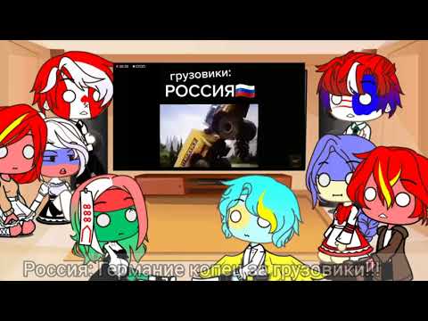 Видео: //Реакция стран на meme// countryhumans //Gacha Club//