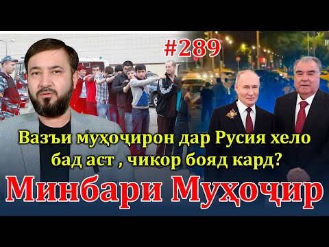 Видео: Минбари муҳоҷир №289 | 10.09.2024 | برنامه منبر مهاجر