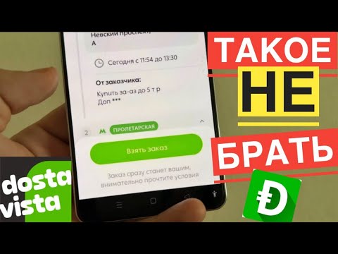 Видео: МОШЕННИЧЕСТВО В DOSTAVISTA РАБОТА. КАКИЕ ЗАКАЗЫ НЕ СТОИТ БРАТЬ В ДОСТАВИСТА КУРЬЕРУ. МОШЕННИКИ
