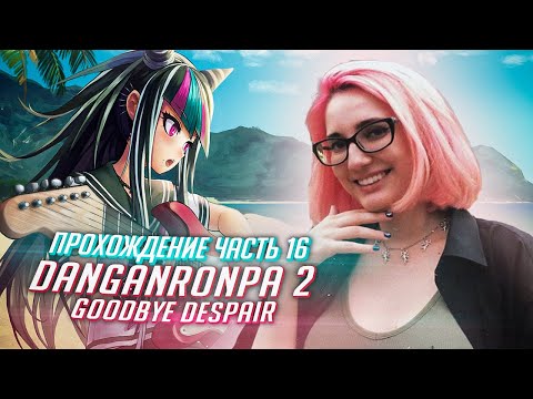 Видео: Данганронпа 2 прохождение Tarelko ч16