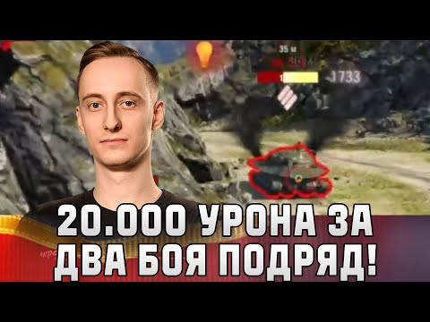 Видео: Шотник — Настрелял 20.000 Урона за Два Боя Подряд!