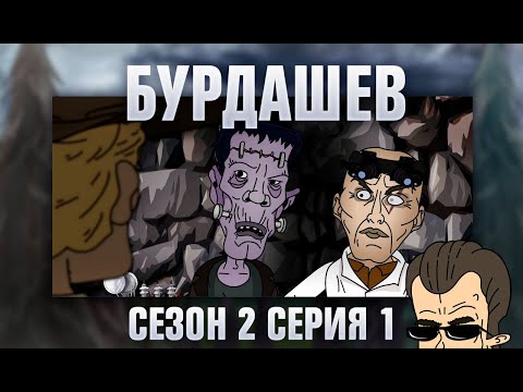 Видео: БУРДАШЕВ. Сезон 2, серия 1
