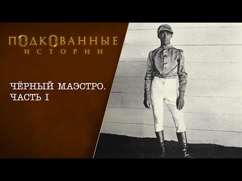 Видео: Подкованные истории: Черный маэстро (часть 1-я)