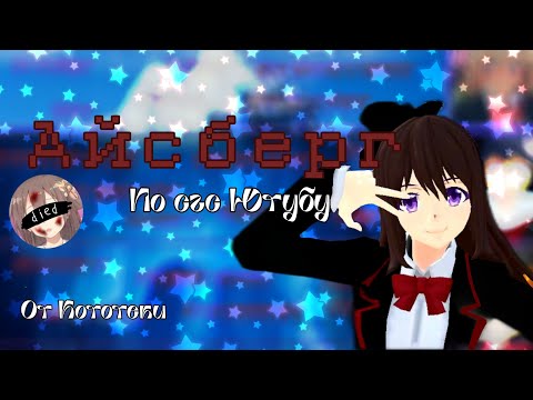 Видео: Айсберг по сгс ютубу//Schoolgirls simulator iceberg//SGS YouTube//#айсберг