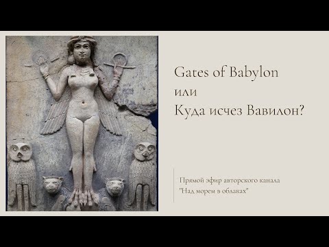 Видео: Gates of Babylon или Куда исчез Вавилон?