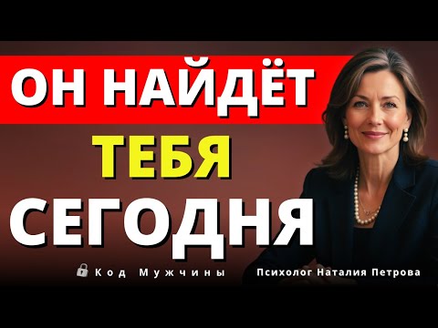Видео: Скажи это — и он найдёт тебя уже сегодня. Очень мощно.