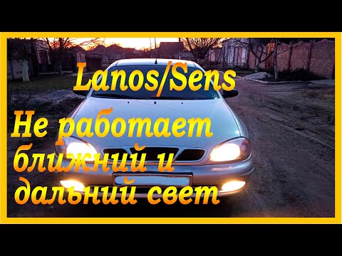 Видео: Daewoo Lanos/Sens не работает ближний и дальний свет