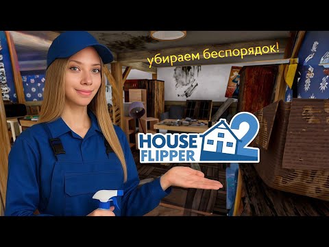 Видео: УБИРАЮ ДОМА! УЖАСНЫЙ СРАЧ В ДОМАХ HOUSE FLIPPER 2 ► ХАУС ФЛИППЕР 2 #2
