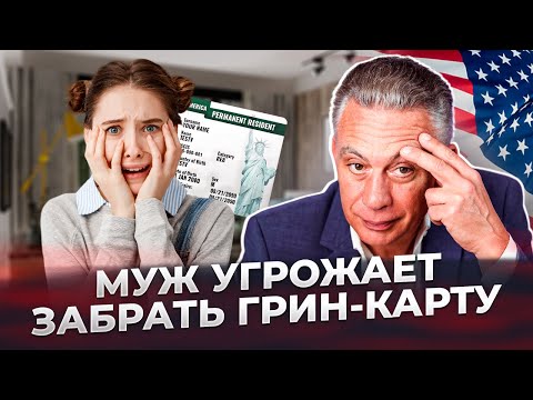 Видео: Как абьюз в семье может помочь получить грин-карту / VAWA