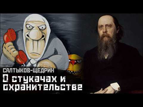 Видео: САЛТЫКОВ-ЩЕДРИН: Охранительство, доносы и "традиционные ценности" / Охранители // СМЫСЛ.doc