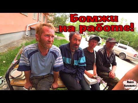 Видео: БОМЖИ И РАБОТА / 247 серия (18+)