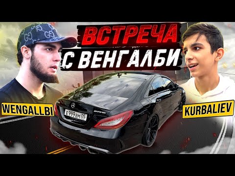 Видео: ВСТРЕЧА С ВЕНГАЛБИ | CLS ГОТОВ!