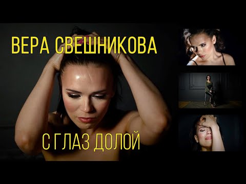 Видео: Актриса Вера Свешникова — С глаз долой (2020, ТКМЕ)