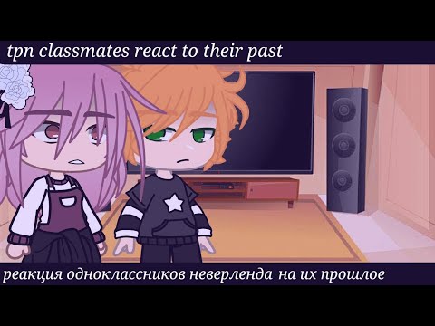 Видео: tpn classmates react to their past||1/1||реакция одноклассников обещанного неверленда на их прошлое