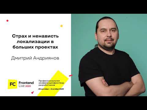 Видео: Страх и ненависть локализации в больших проектах / Дмитрий Андриянов