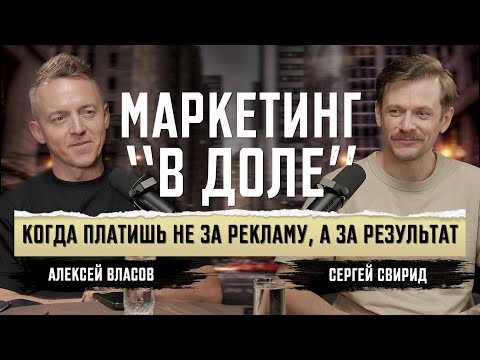 Видео: Маркетинг “в доле”: новый формат сотрудничества, где платят только за результат