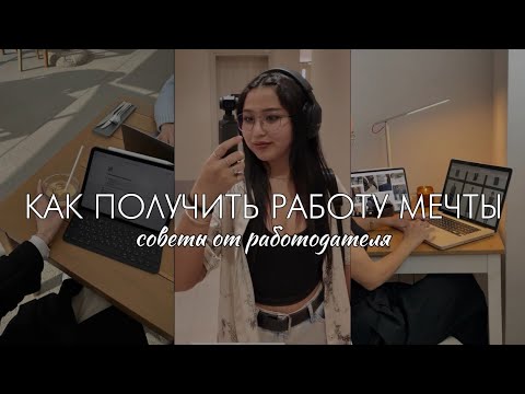 Видео: Как получить работу мечты | Советы работодателя и частые ошибки кандидатов