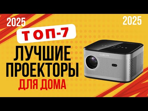 Видео: ТОП-7. Лучшие проекторы для дома. 🎬Рейтинг 2025. Выбираем идеальный вариант для дома, кино и отдыха