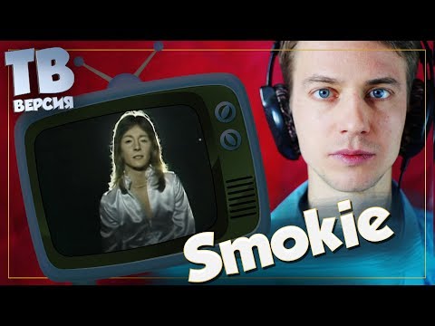 Видео: Что делать и кто такая Элис? Smokie: Перевод и разбор песен "Смоуки" (для ТВ)