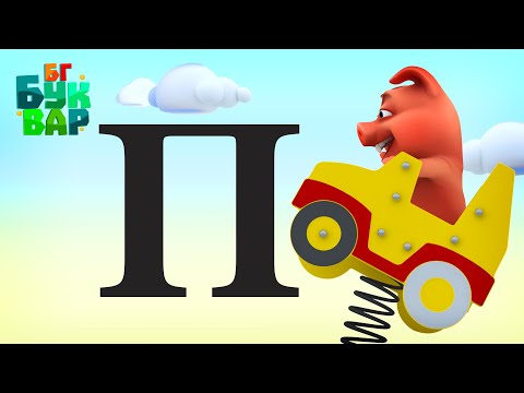 Видео: Азбуката - Буква ''П"-Четене и ръкописно изписване