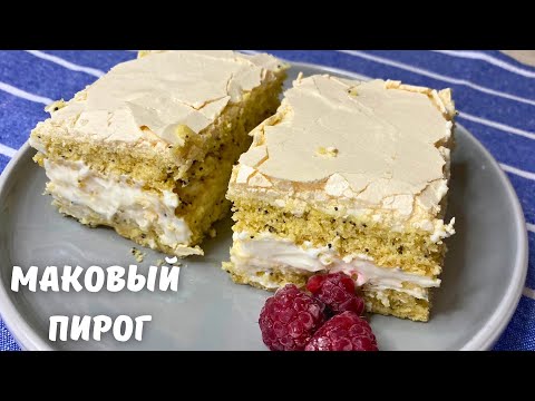 Видео: Маковый пирог. Меренговый пирог. Маковая выпечка. Казакша рецепт.