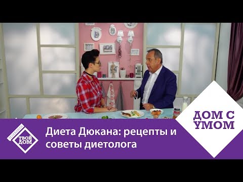 Видео: Диета Дюкана: рецепты и советы диетолога