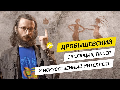 Видео: Дробышевский. Почему мы глупеем?