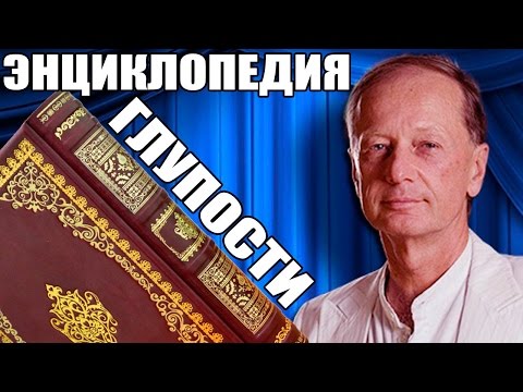 Видео: ЭНЦИКЛОПЕДИЯ ГЛУПОСТИ - Михаил Задорнов | Концерт Задорнова @zadortv  #юмор