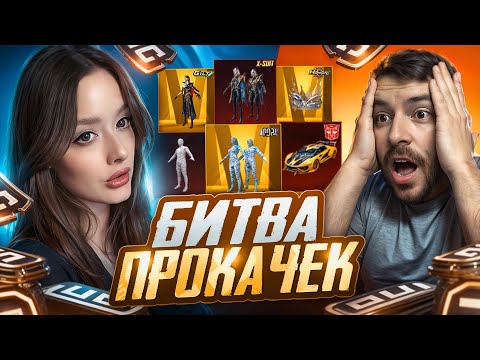 Видео: БИТВА ПРОКАЧЕК в PUBG MOBILE! УДАЧНАЯ ПРОКАЧКА АККАУНТА в ПУБГ МОБАЙЛ! TATI vs PROSTI BRO!