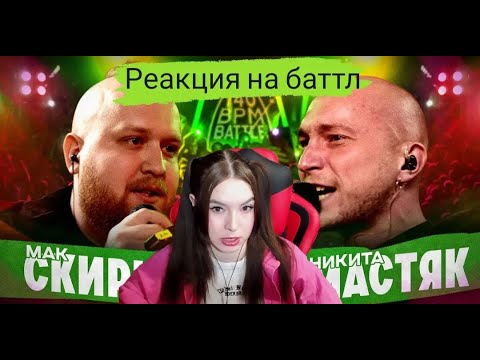 Видео: Реакция на 140 BPM BATTLE: МАК СКИРИ Х НИКИТА МАСТЯК