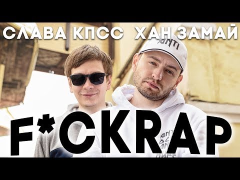 Видео: СЛАВА КПСС & ХАН ЗАМАЙ - F*CKRAP
