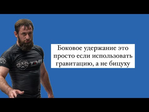 Видео: Боковой контроль как и почему… Правильное удержание по законам физики.