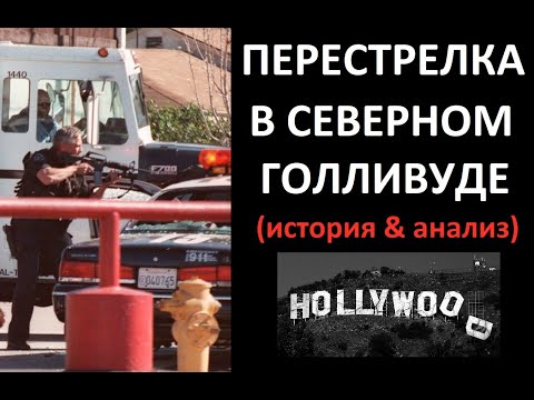 Видео: Перестрелки в Норко и Северном Голливуде