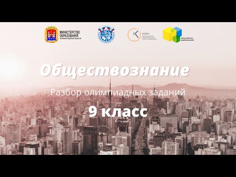 Видео: ВсОШ по обществознанию(9 кл): разбор олимпиадных заданий