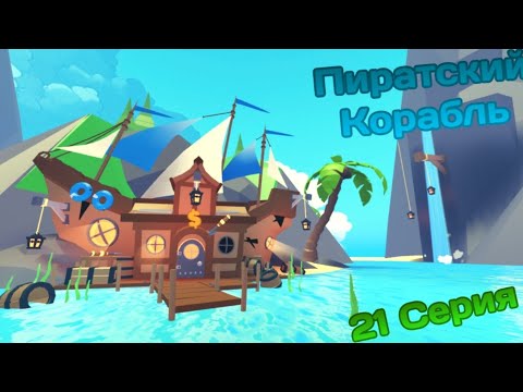 Видео: Семья Adopt Me | 21 Серия | Пираты на пляже |