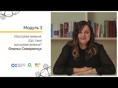 Видео: Що таке наскрізні вміння? Онлайн-курс для вчителів початкової школи