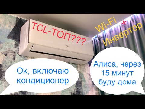 Видео: Умная инверторная сплит система ￼2023 TCL Elite Series INVERTER TAC-09CHSA/DSEI-W #tcl #inverter