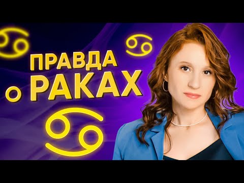 Видео: Вся правда о раках. Что скрывается за смехом и открытостью?