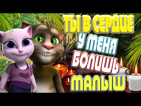 Видео: 💖 Ты в Сердце у Меня Болишь Малыш  💖 💋 Том и Анжела  💋💕 Романтичный Мульт Клип 💕
