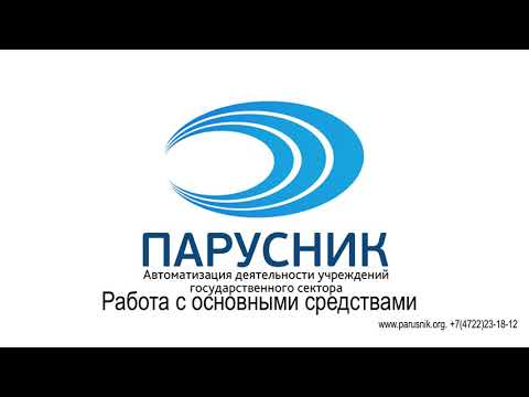 Видео: Работа с основными средствами в "Парус-Бюджет8" (ч. 1) - Поступление