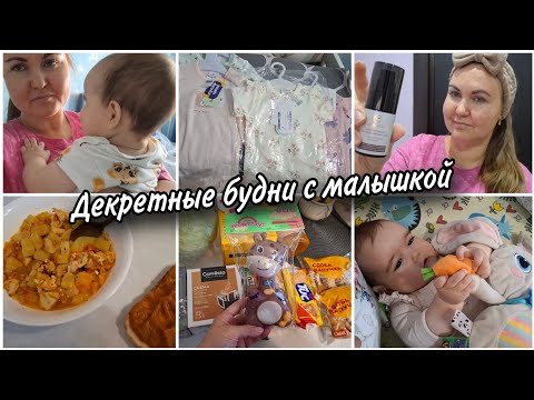 Видео: 🫶Декретные будни они такие..Не могу полноценно позавтракать😀Мой уход за лицом💕Обзоры покупок🛍
