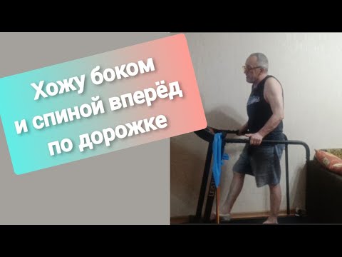 Видео: Дневник инсультника.  Хожу боком и спиной вперед по дорожке