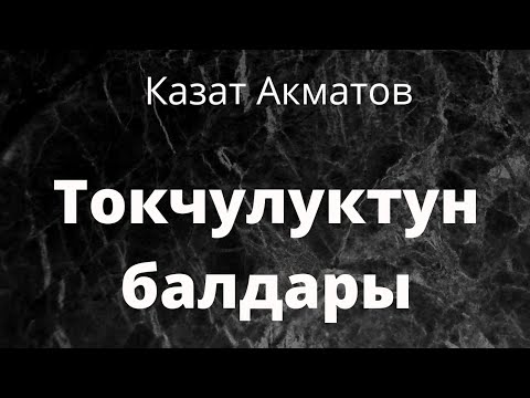 Видео: Токчулуктун балдары. Казат Акматов. Аңгеме