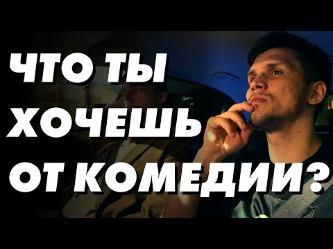 Видео: Ночной разговор из машины про юмор и предназначение | Копаница, Зейферт