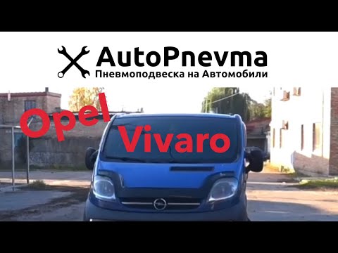Видео: Пневмоподвеска Opel Vivaro