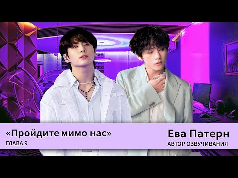 Видео: Пройдите мимо нас / Глава 9 / Фанфик / BTS