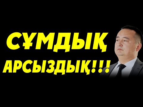 Видео: СҰМДЫҚ АРСЫЗДЫҚ!!!