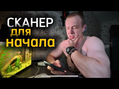 Видео: Какой сканер взять начинающему автоэлектрику?